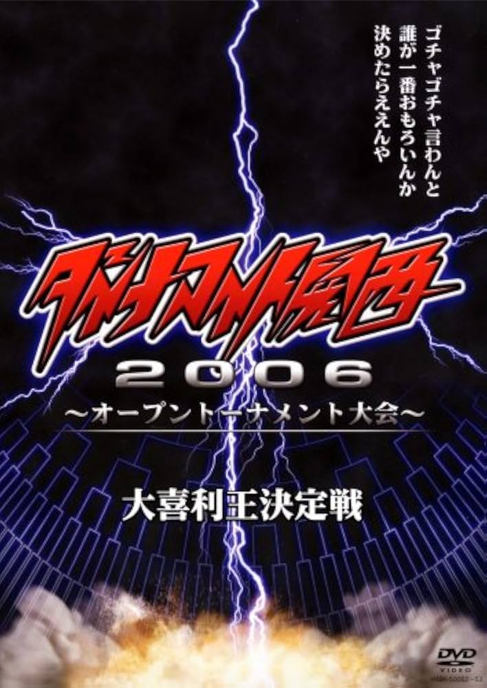 (未使用･未開封品)　ダイナマイト関西2006~オープントーナメント大会~大喜利王決定戦 [DVD] sdt40b8 Amazon.co.jp: ダイナマイト関西2006~オープントーナメント大会